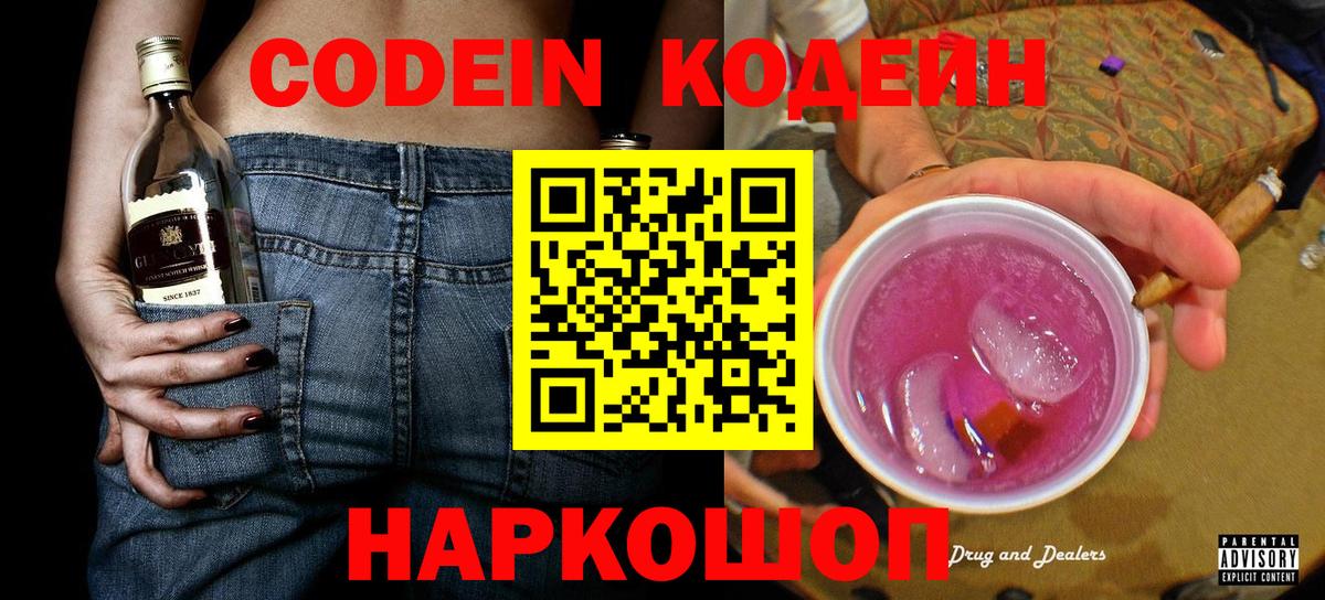 Кодеиновый сироп Lean Purple Drank  Вход с VPN  Кодеин напиток Lean (лин)  Нижнеудинск 